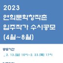 2023 연희문학창작촌 입주작가 수시공모 이미지