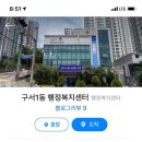 구서1동행정복지센터 이미지