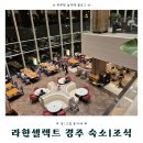 주식회사 라한호텔(경주) | 5성급 호텔 라한셀렉트 경주 숙박후기｜가격·객실·조식·편의시설·위치 정보 총정리