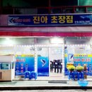 진아초장집