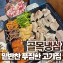 밑반찬 | 천안 차암동 맛집 골목냉삼 솔직후기 :: 밑반찬 잘 나오는 고기집