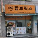탑브릭스금산점 이미지
