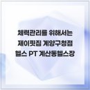 제이핏 | 체력관리를 위해서는 제이핏짐 계양구청점 헬스 PT 계산동헬스장