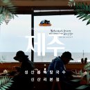 성산봄죽칼국수신산리