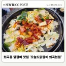 신영채소 | 화곡동 닭갈비 맛집 화곡 신영시장 근처 오늘도닭갈비 현지인 추천 후기