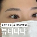 나나 | [군포/자연눈썹] 산본 눈썹 잘하는 집, 뷰티나나 솔직 후기♥