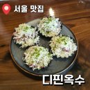 남작 | [서울 맛집] 디핀옥수｜윤남노 쉐프 없는 디핀옥수 솔직후기 (흑백요리사 맛집, 주말 런치, 내돈내산)