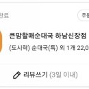 큰맘할매순대국 하남신장점