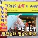 팔천순대 | [팔천순대 점순이호떡 둔산점] 대전 둔산동 맛집 대전호떡 대전순대 추천,팔천순대 점순이호떡 포장후기
