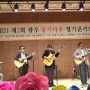 2021 제2회 광주통기타촌 정기콘서트-락앤락(사랑했어요,불어라바람아) 이미지