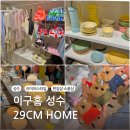 HOME(홈) | 성수 리빙 편집샵 소품샵 이구홈(29cm home) 방문 후기