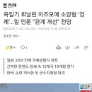 결국 해냈네요 - 한국 해군 기시다 총리 탄 '욱일기' 이즈모함에 경례 이미지