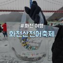 화천상회 | [강원/화천] 세계 4대 겨울 축제 &#34;화천산천어축제&#34; 모든 정보 공유 및 상세 솔직 후기