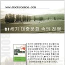 (주)두르스 | 21세기 대중문화 속의 전쟁