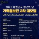 [ 2025 제9회 청년의 날 기획홍보단 ] 3차 대모집 ~6/5까지