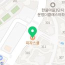 피자스쿨 한울마을점 이미지