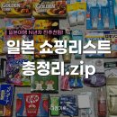 수광슈퍼 | 일본 도쿄 쇼핑리스트 찐추천템👍🏻 (돈키호테/칼디)
