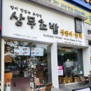 상무초밥부천상동점 | [맛집] 내돈내산 후기 - 부천 상동 상무초밥 점심 특선