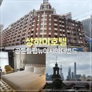 뉴송탄호텔 주변 | 상하이 골든튤립 뉴아시아 더번드 호텔 후기 &amp; 주변시설(루이싱커피,블루글라스요거트,마사지)
