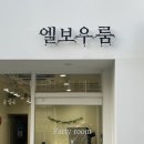 엘보우룸 이미지