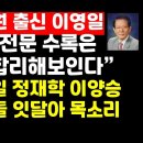 호남 3선 이영일 前의원 "5.18 헌법전문 수록은 지극히 불합리..국민공감 취약"外 권순활TV﻿ 이미지