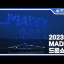 해군과 드론의 환상적인 만남-2023 MADEX 드론쇼 이미지