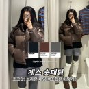 데일리브라운 | 게스 숏패딩 세일템 후기, 브라운 색조합 데일리룩