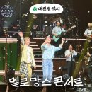 수능생을 위한 덕분에 콘서트 | 대전 충남대학교 정심화홀 c열 시야 2025 멜로망스 전국투어 콘서트 후기