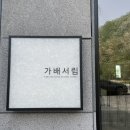 한가서림 이미지