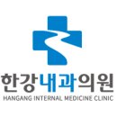 한강내과의원 네이버블로그