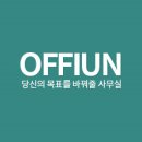 사무환경개선 컨설팅 전문, 오피언