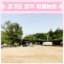 지월농장 | 지월 농원 경기 광주 당일 피크닉 취사 가능 아이와