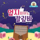 엄지피아노 칼림바 이미지