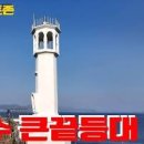 전남 여행지 추천 여수 해안도로 드라이브 코스 여수 큰끝등대 이미지