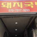 늘찬돼지국밥 이미지