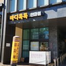 바디톡톡안마원 이미지