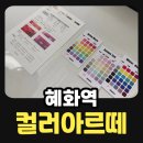 [종로구/혜화역] 컬러아르떼 퍼스널컬러 진단 솔직후기 | 대학로놀거리 | 이색데이트