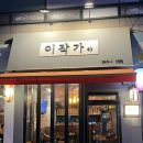 [신대방역 술집] 아늑하고 메뉴가 맛있는 &#39;이작가야&#39;