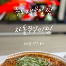 독도해물알찜&차돌쭈꾸미찜 - 세종특별자치시 | 독도해물알찜&차돌쭈꾸미찜