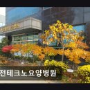 유성환경산업 | 대전 유성구 요양병원 대전테크노요양병원 평점 4.36점, 따뜻한 진료 환경