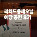 리처드 용재오닐 | 리처드 용재오닐 연주회 후기
