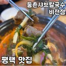 등촌샤브칼국수평택점 | 평택 맛집 [등촌샤브칼국수 비전점] 내돈내산 후기
