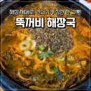 충의로 | 용현동해장국 맛집 '뚝꺼비해장국' 주차 가능한 셀프바 푸짐한 국밥집 후기