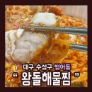 왕돌해물찜