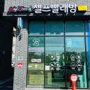 워시프렌즈셀프빨래방동탄산척 이미지