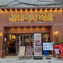 샘마을우방아파트 508동 앞 | 안양 맛집 완미족발 안양호계점 :: 푸짐한 남도식 한상차림 맛있는 족발 맛집 다녀왔어요