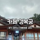 이배재로 | 경기도 광주 이배재로 목현동 카페 맛집 경복궁 후기