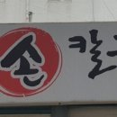 소문손칼국수 이미지