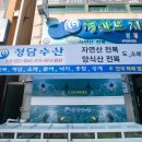 청담수산 이미지