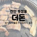 [충남 천안] 두정동 맛있는 고깃집“더돈”후기 내돈내산 포함